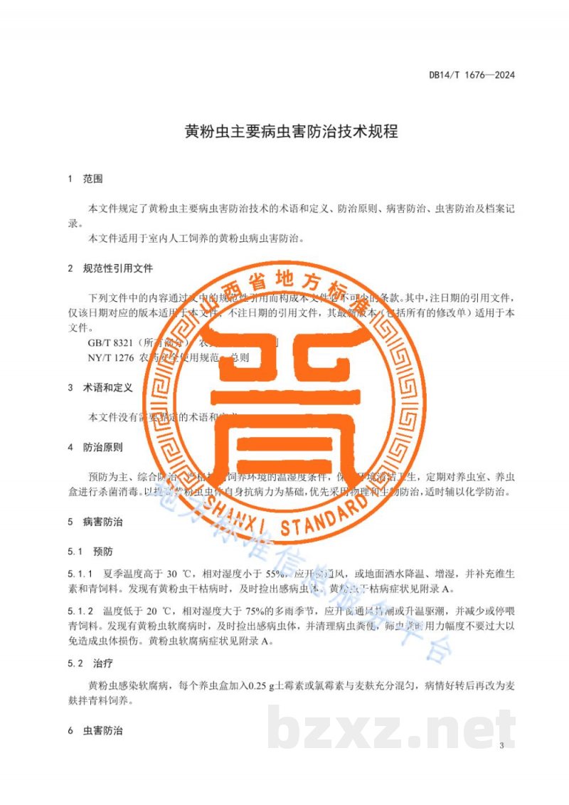 DB14/T 1676-2024黄粉虫主要病虫害防治技术规程
