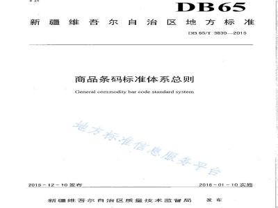 DB65/T 3830-2015商品条码标准体系总则