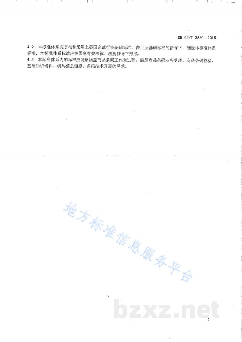 DB65/T 3830-2015商品条码标准体系总则
