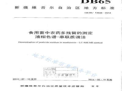DB65/T 3638-2014食用菌中农药多残留的测定 液相色谱-串联质谱法