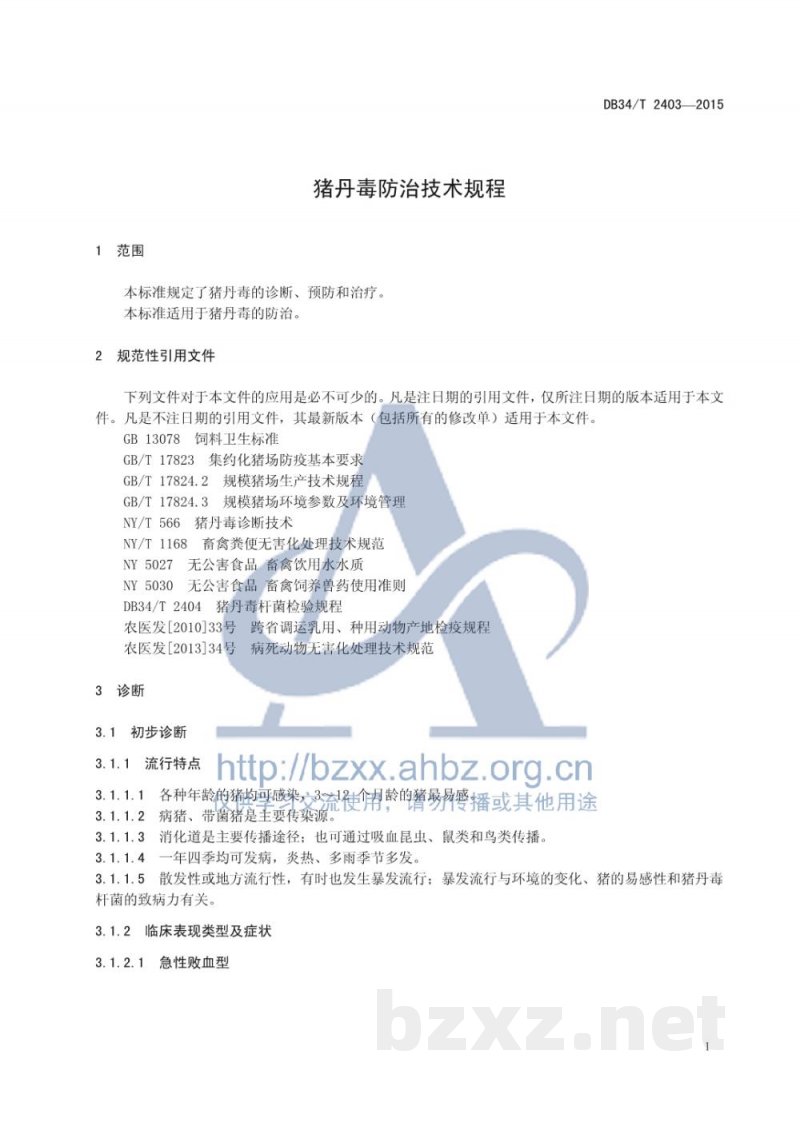 DB34/T 2403-2015猪丹毒防治技术规程
