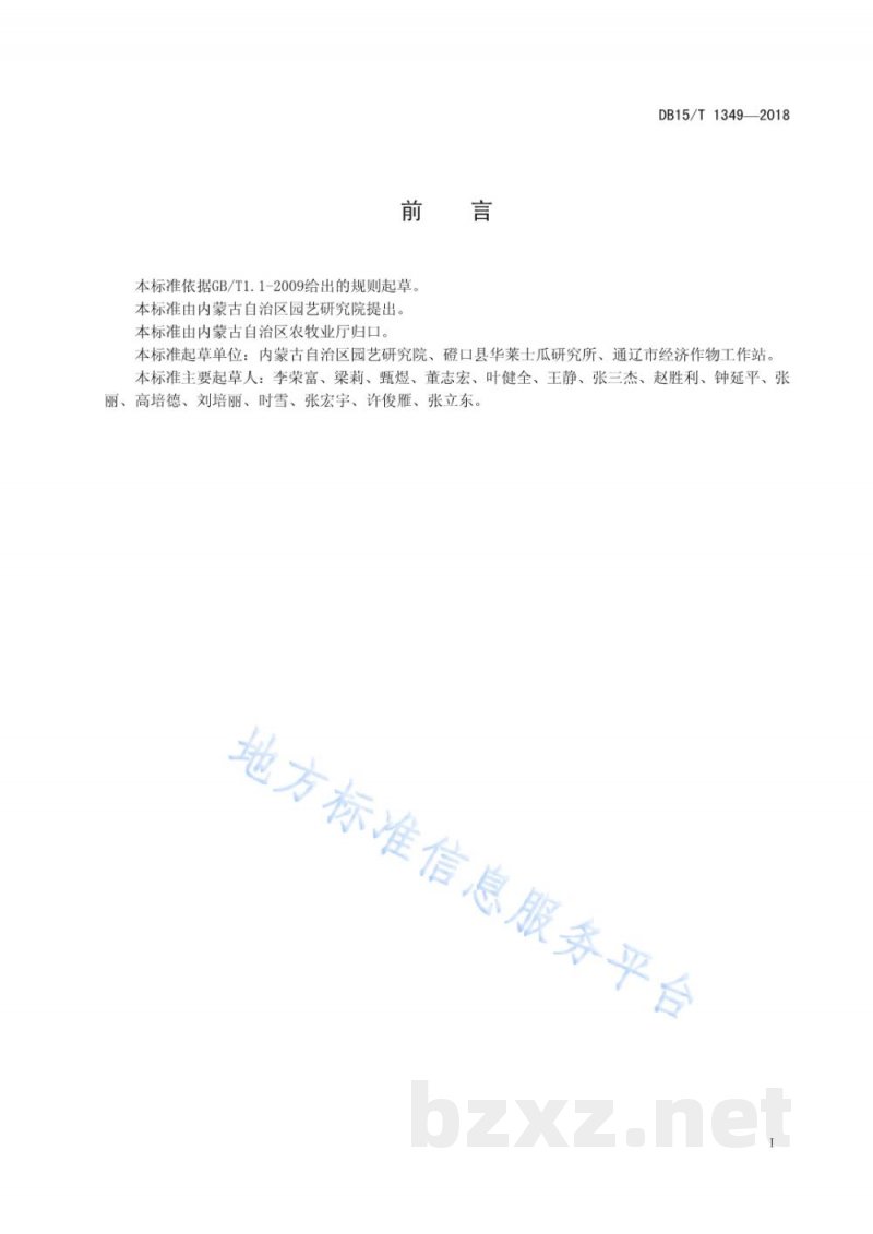DB15/T 1349-2018西瓜生产技术规程