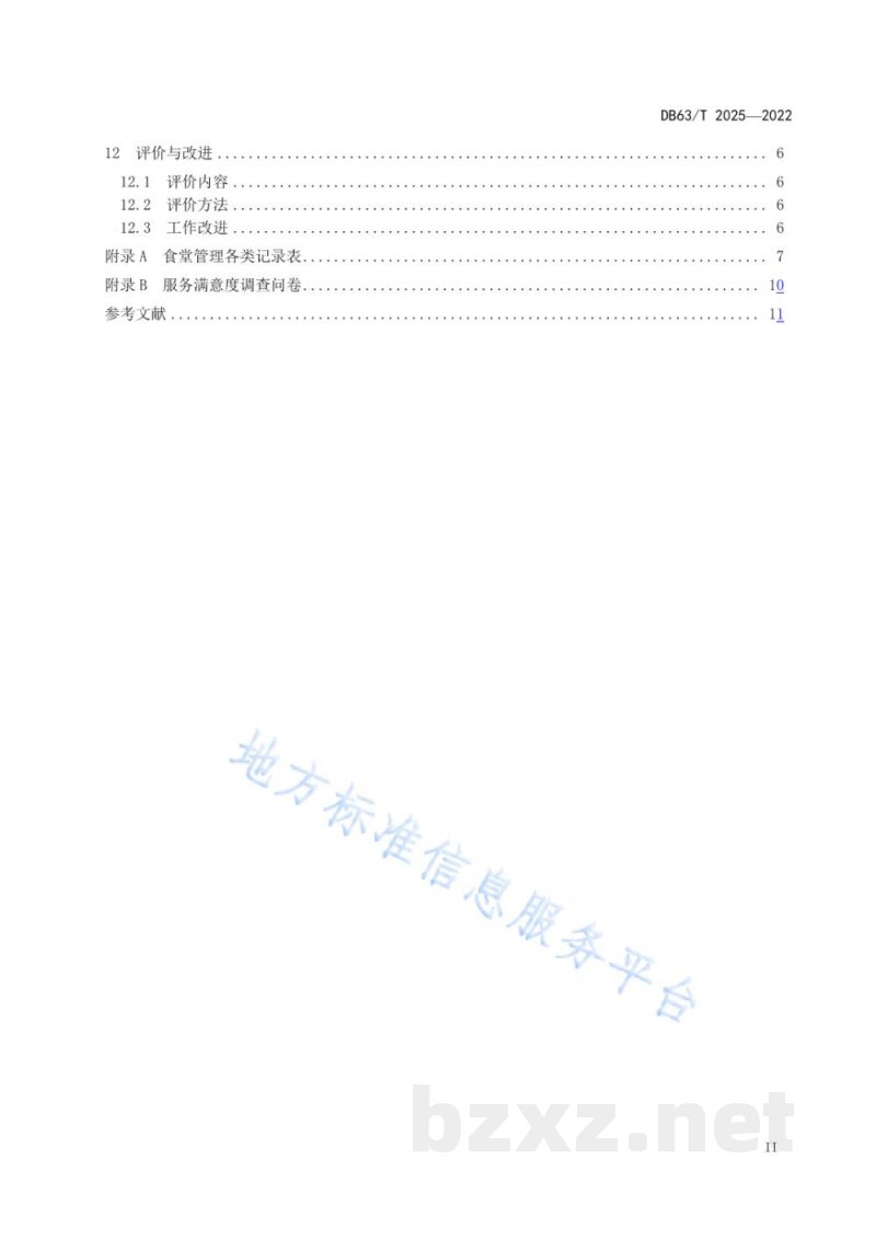 DB63/T 2025-2022机关食堂管理规范