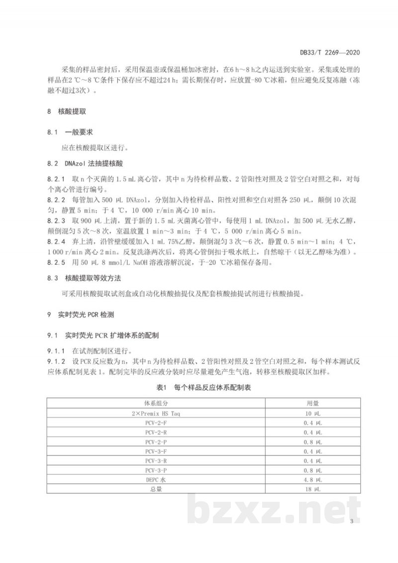 DB33/T 2269-2020猪圆环病毒2型与3型双重荧光定量PCR检测方法
