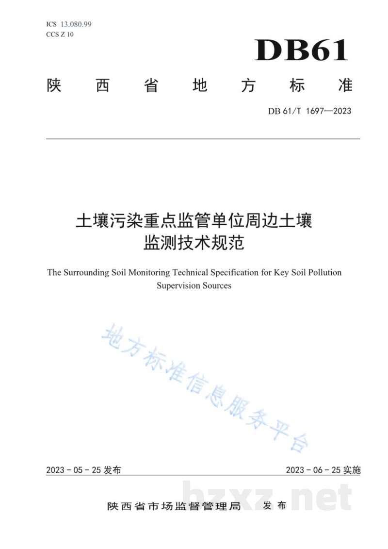 DB61/T 1697-2023土壤污染重点监管单位周边土壤监测技术规范