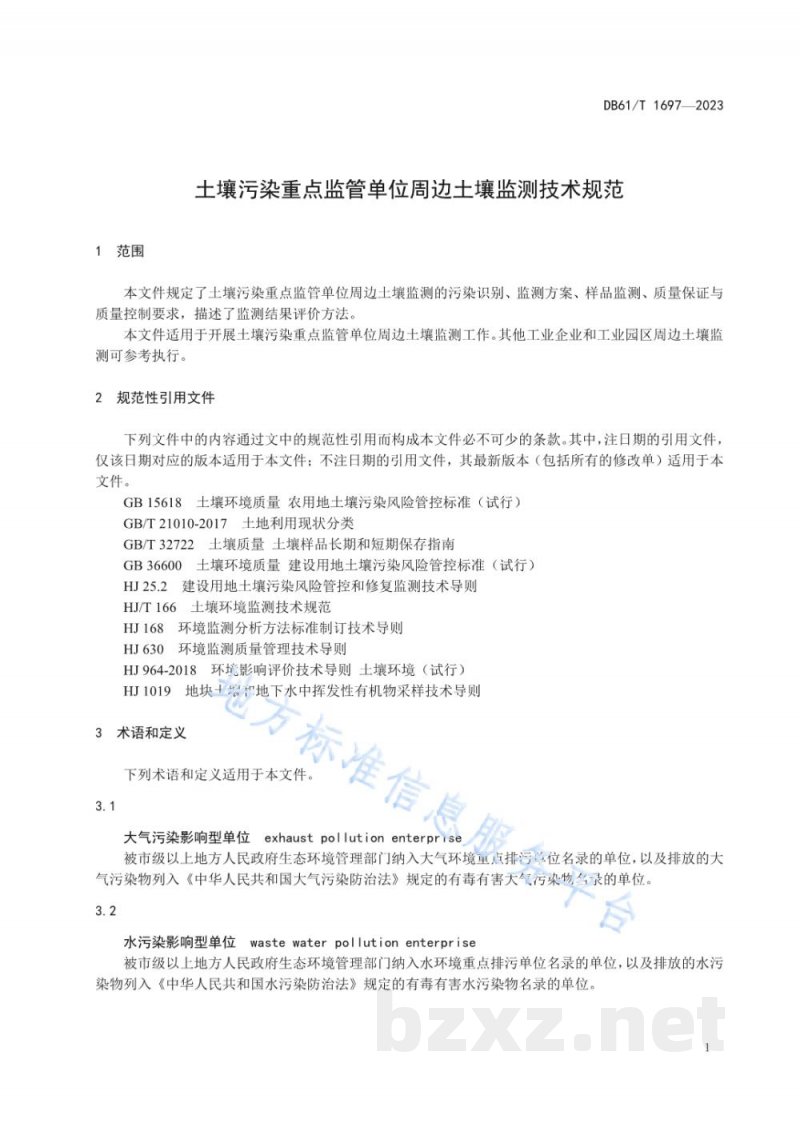 DB61/T 1697-2023土壤污染重点监管单位周边土壤监测技术规范