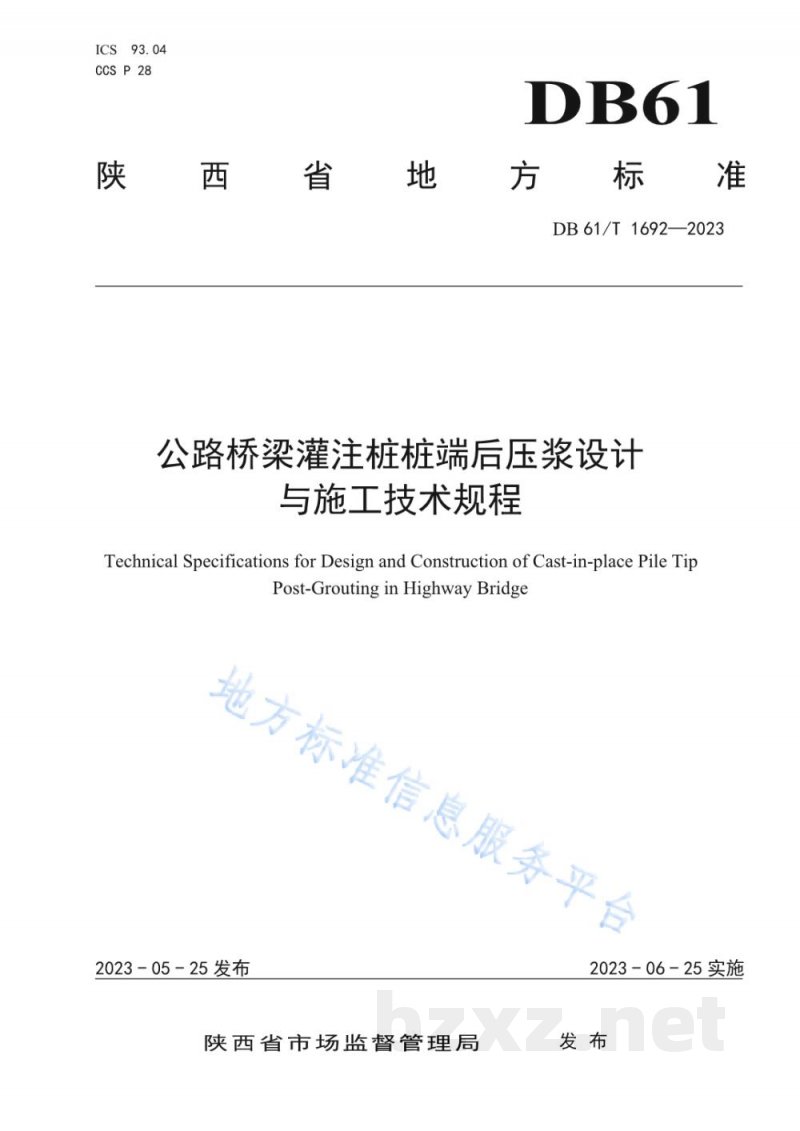 DB61/T 1692-2023公路桥梁灌注桩桩端后压浆设计与施工技术规程