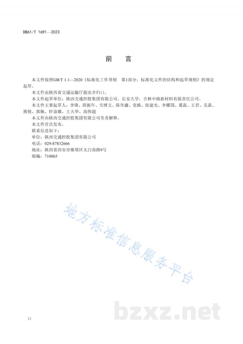 DB61/T 1691-2023公路复合稳定黄土路基施工技术规范