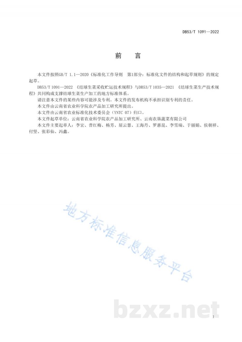 DB53/T 1091-2022结球生菜采收贮运技术规程