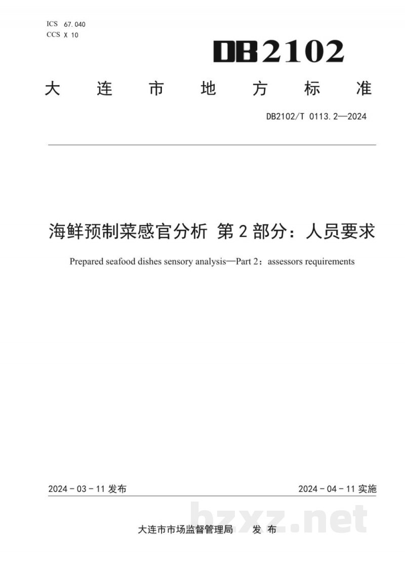 DB2102/T 0113.2-2024海鲜预制菜感官分析 第2部分：人员要求