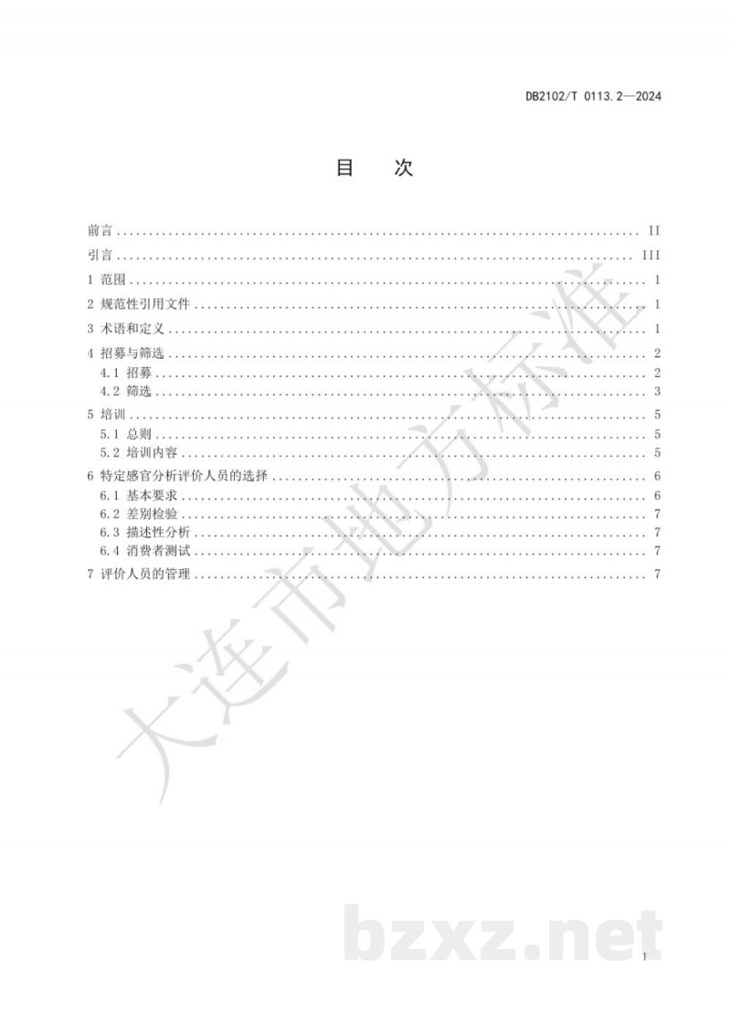 DB2102/T 0113.2-2024海鲜预制菜感官分析 第2部分：人员要求