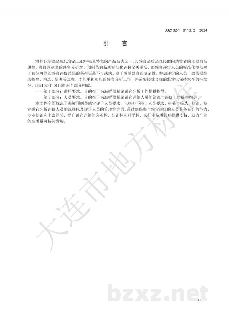 DB2102/T 0113.2-2024海鲜预制菜感官分析 第2部分：人员要求