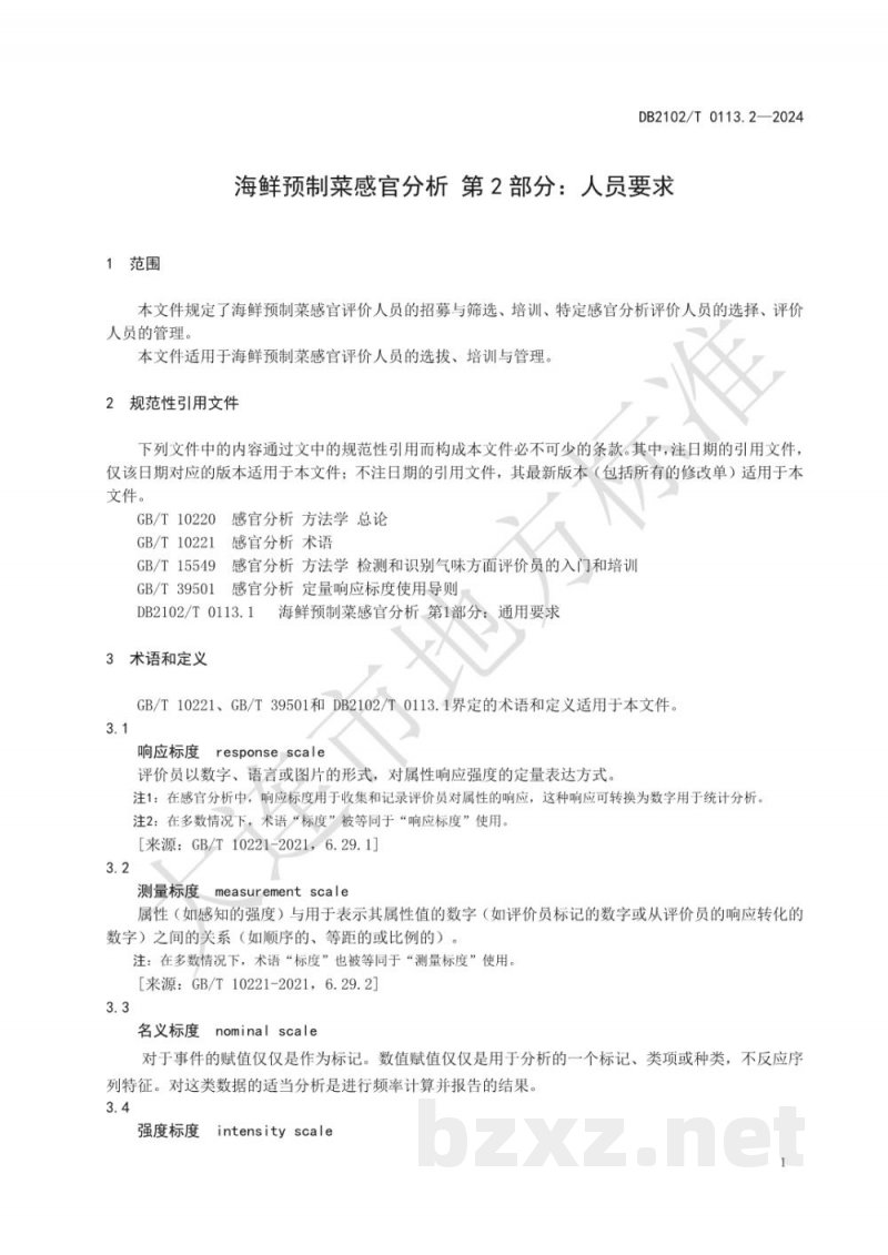DB2102/T 0113.2-2024海鲜预制菜感官分析 第2部分：人员要求