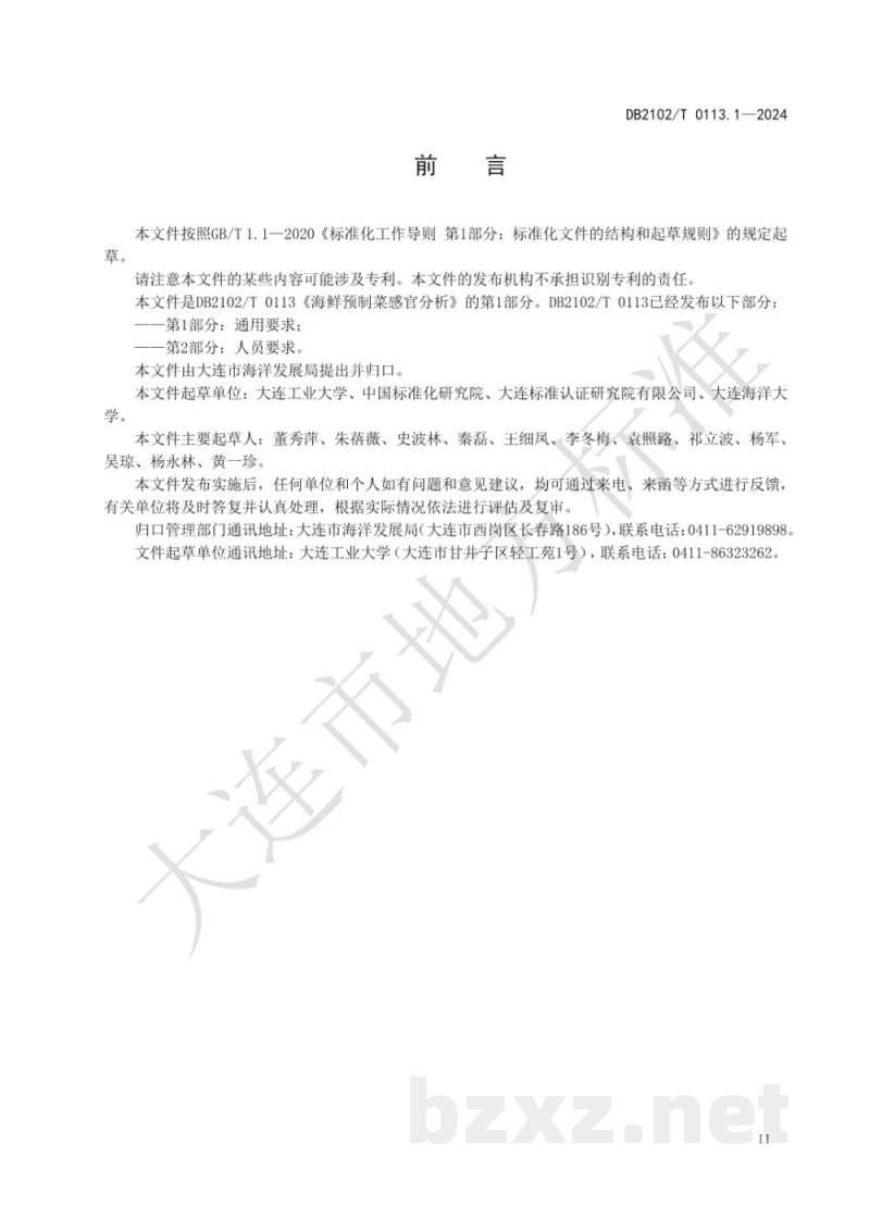 DB2102/T 0113.1-2024海鲜预制菜感官分析 第1部分：通用要求
