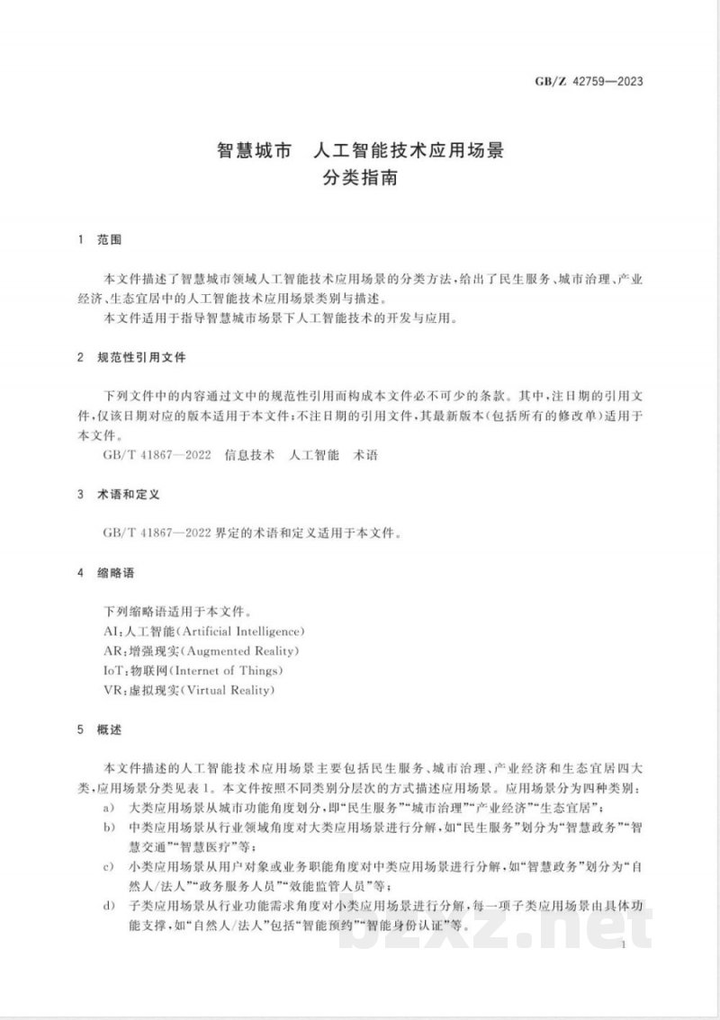 GB/Z 42759-2023智慧城市 人工智能技术应用场景分类指南 