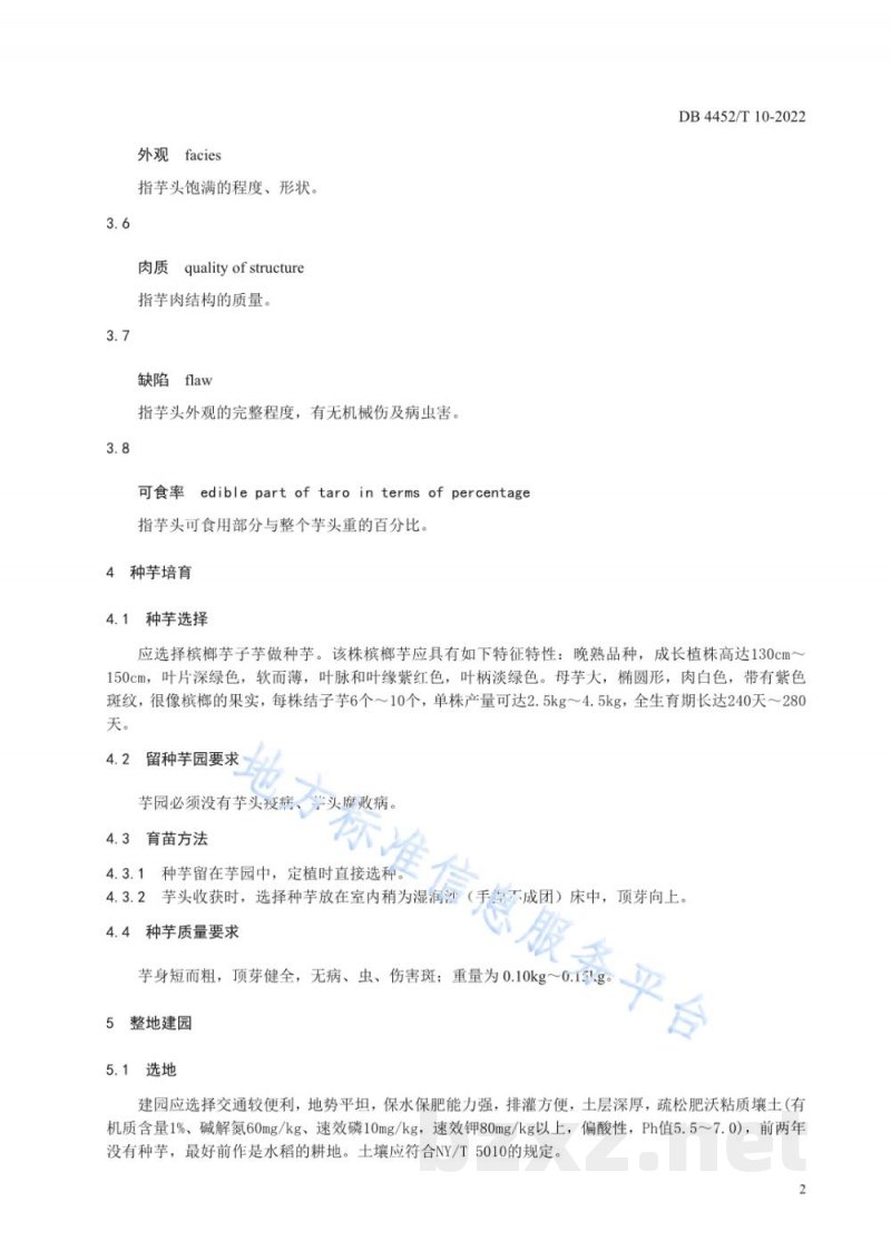 DB4452/T 10-2022东寮芋(东寮槟榔芋)栽培技术规程
