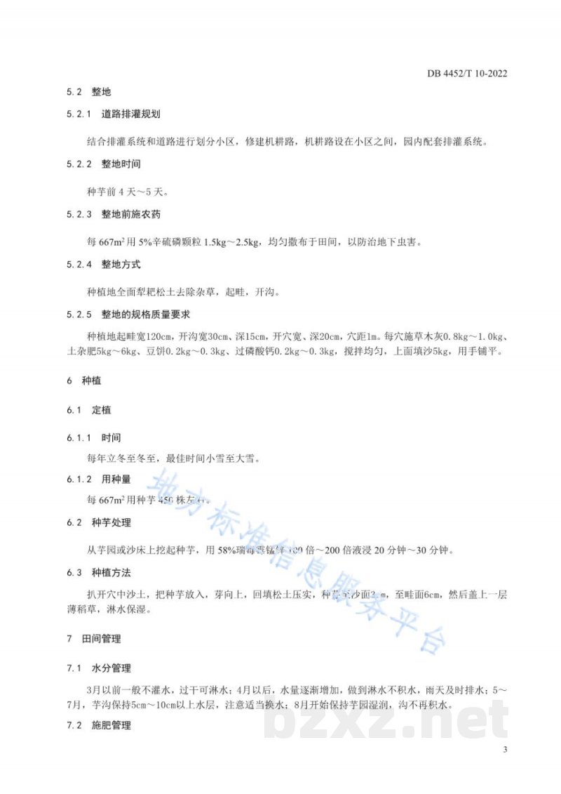 DB4452/T 10-2022东寮芋(东寮槟榔芋)栽培技术规程