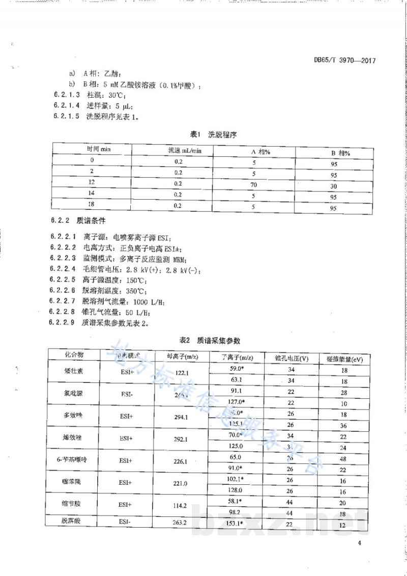 DB65/T 3970-2017蔬菜和水果中17种植物生长调节剂残留量的测定 液相色谱-串联质谱法