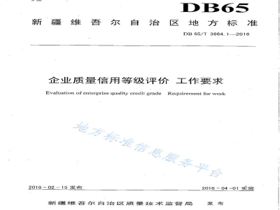 DB65/T 3864.1-2016企业质量信用等级评价 工作要求