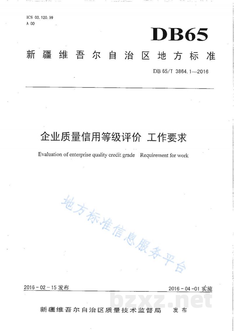 DB65/T 3864.1-2016企业质量信用等级评价 工作要求