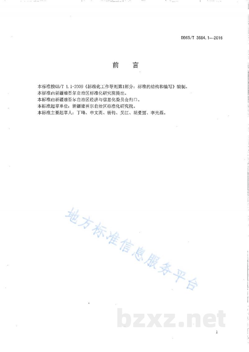 DB65/T 3864.1-2016企业质量信用等级评价 工作要求