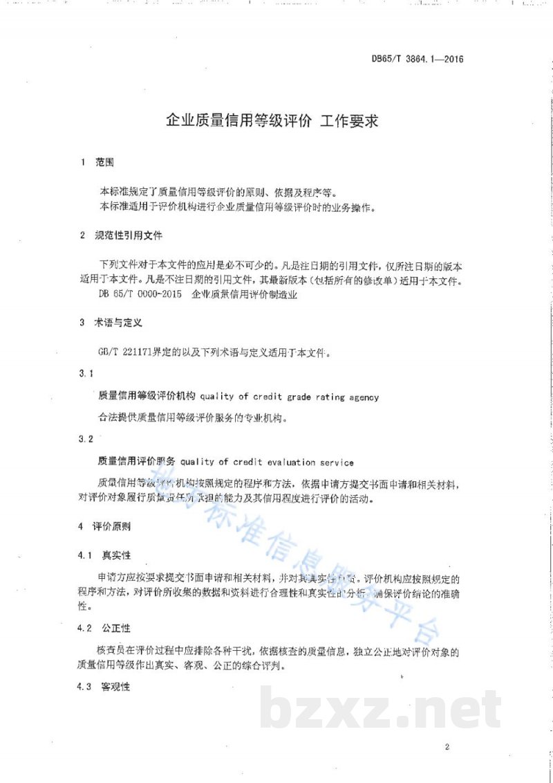 DB65/T 3864.1-2016企业质量信用等级评价 工作要求