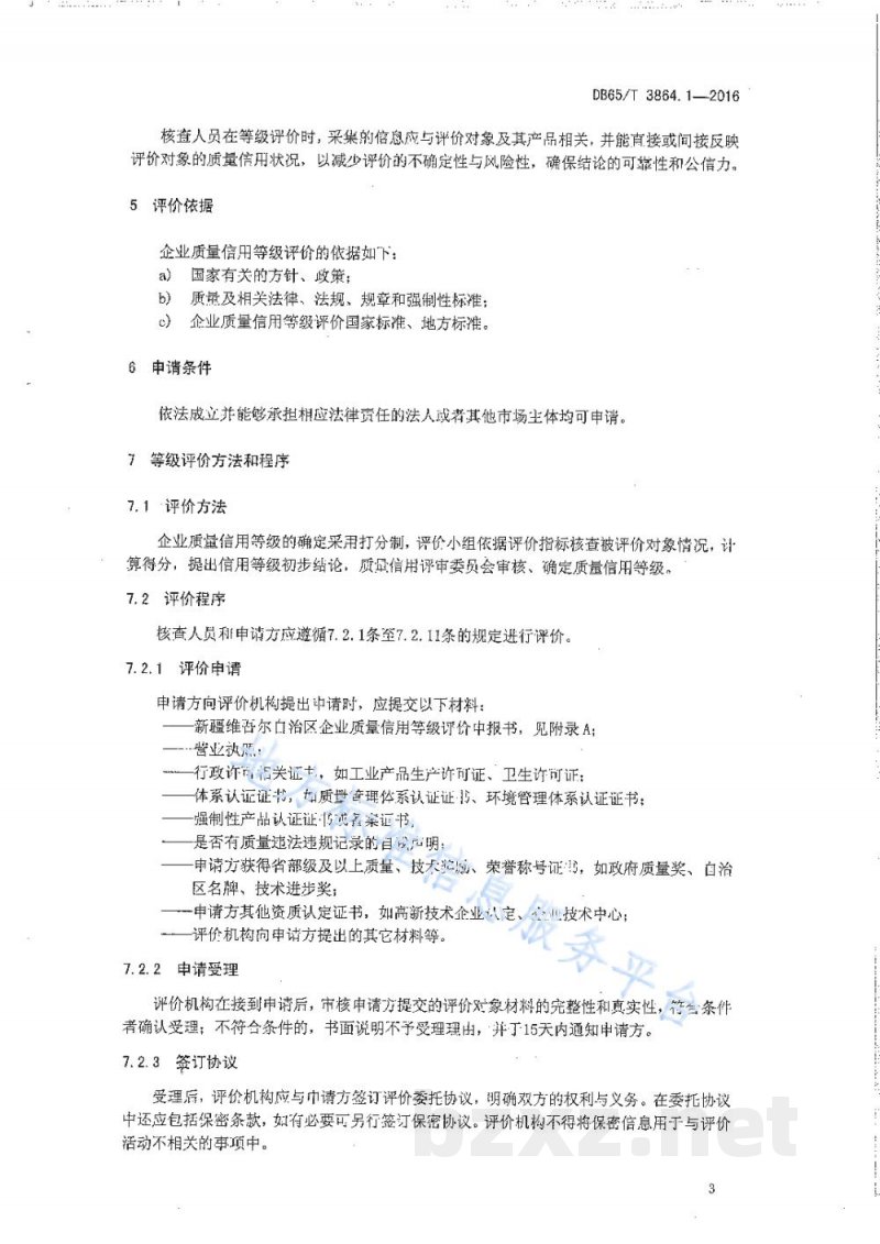 DB65/T 3864.1-2016企业质量信用等级评价 工作要求
