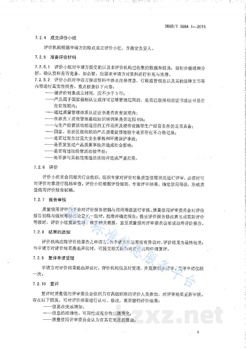 DB65/T 3864.1-2016企业质量信用等级评价 工作要求