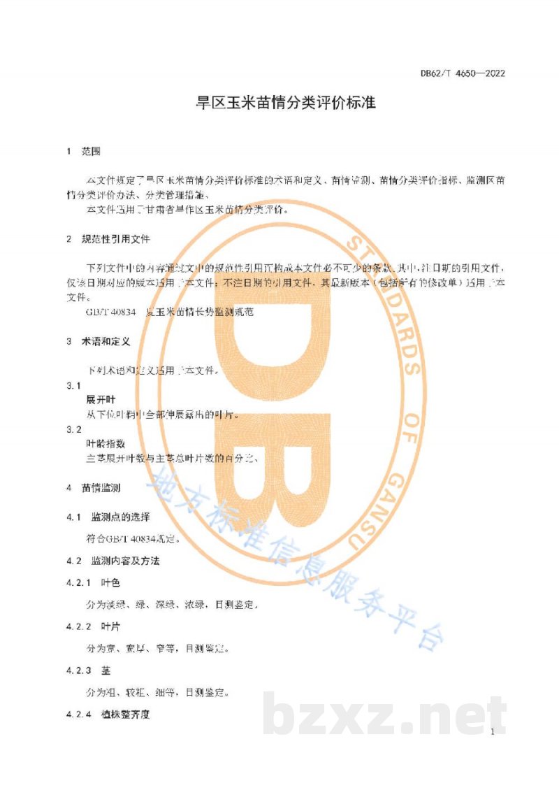 DB62/T 4650-2022旱区玉米苗情分类评价标准