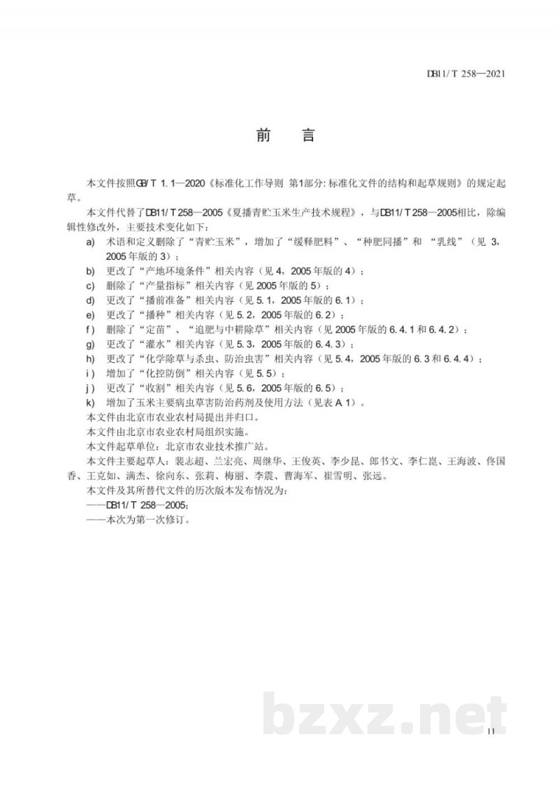 DB11/T 258-2021夏播青贮玉米生产技术规程