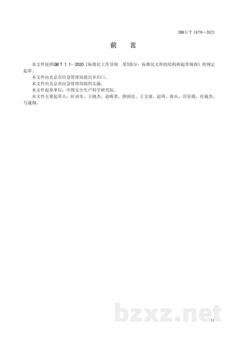 DB11/T 1879-2021生产安全事故应急救援评估指南