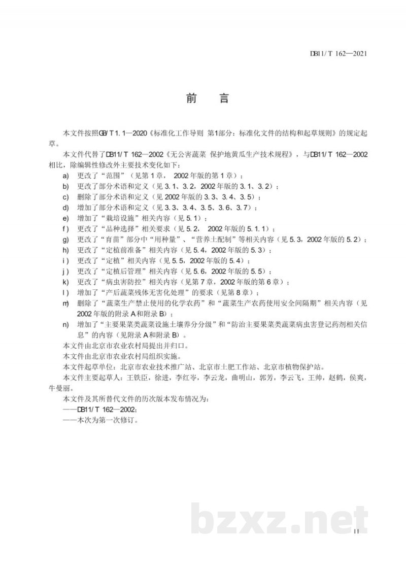 DB11/T 162-2021主要果菜类蔬菜设施生产技术规程