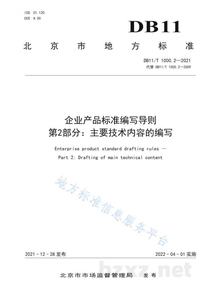 DB11/T 1000.2-2021企业产品标准编写导则 第2部分:主要技术内容的编写