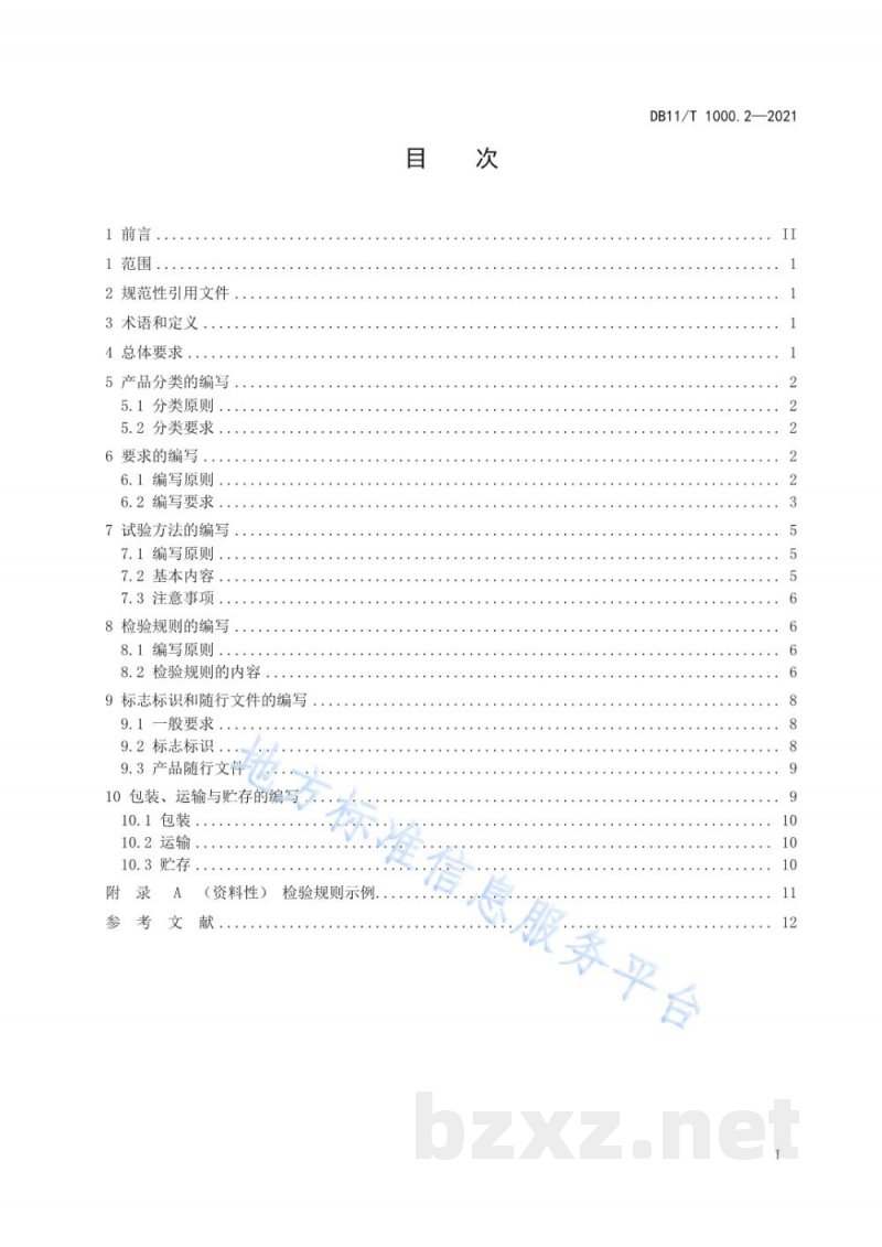 DB11/T 1000.2-2021企业产品标准编写导则 第2部分:主要技术内容的编写