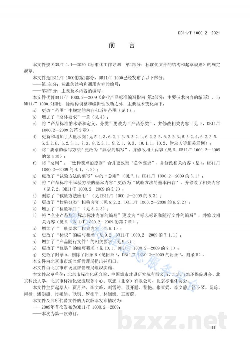DB11/T 1000.2-2021企业产品标准编写导则 第2部分:主要技术内容的编写