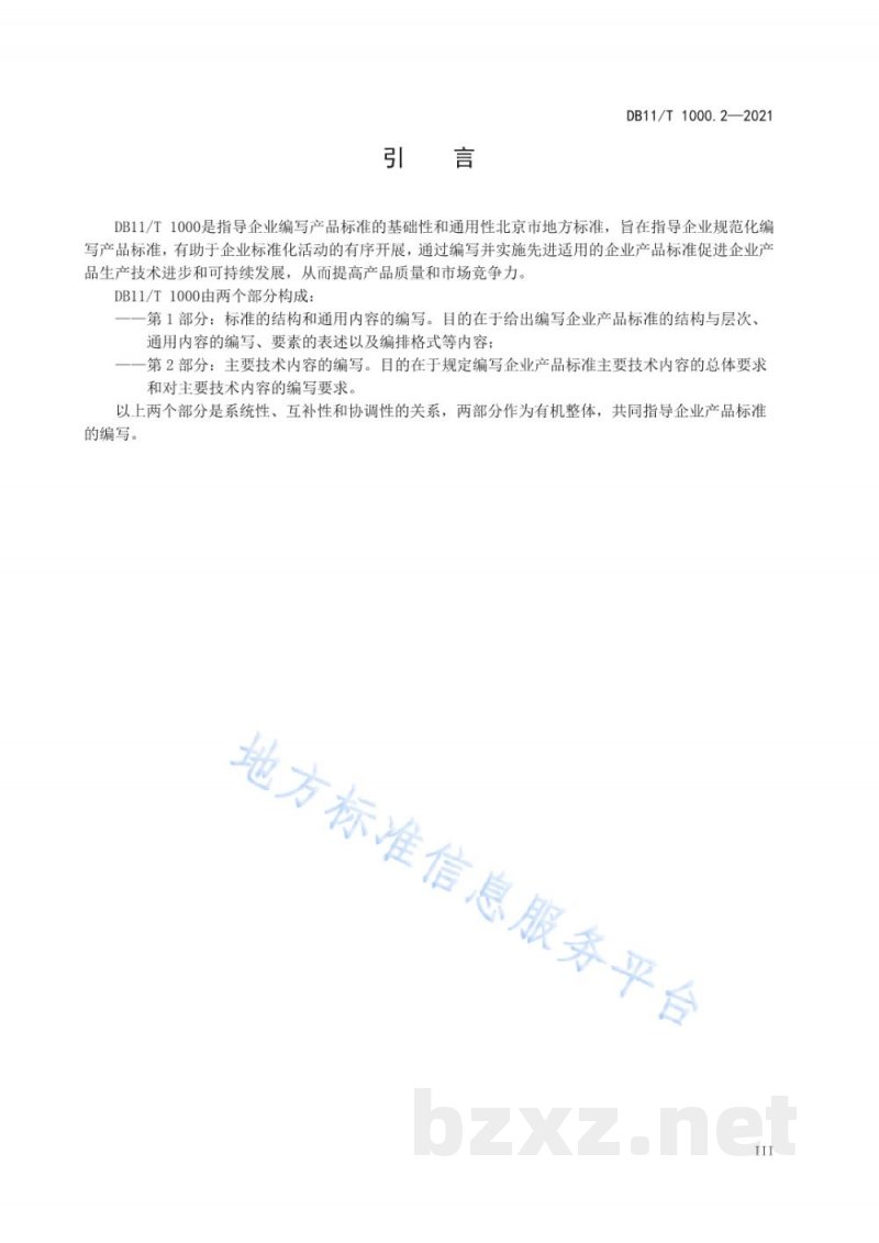 DB11/T 1000.2-2021企业产品标准编写导则 第2部分:主要技术内容的编写