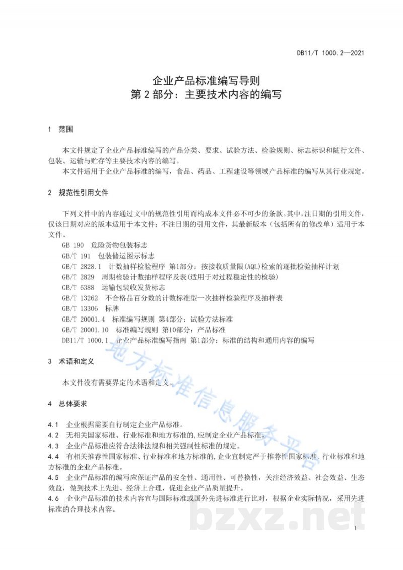 DB11/T 1000.2-2021企业产品标准编写导则 第2部分:主要技术内容的编写