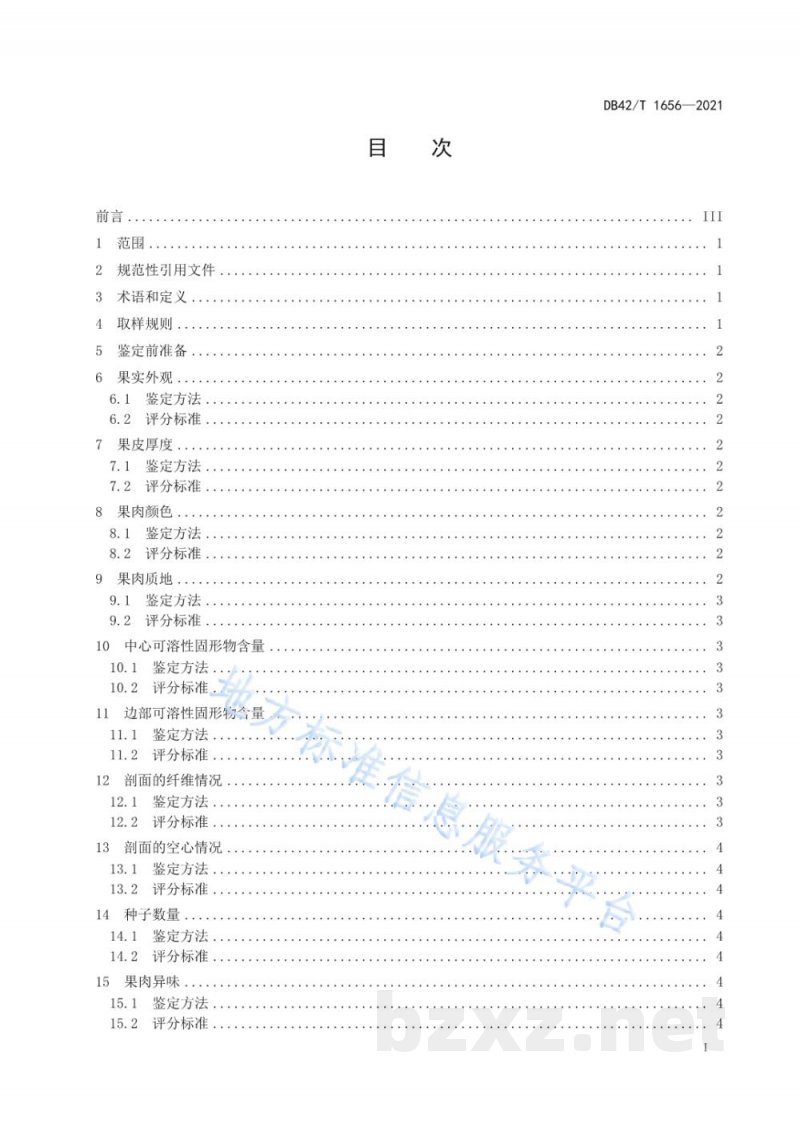 DB42/T 1656-2021西瓜果实品质鉴定技术规程