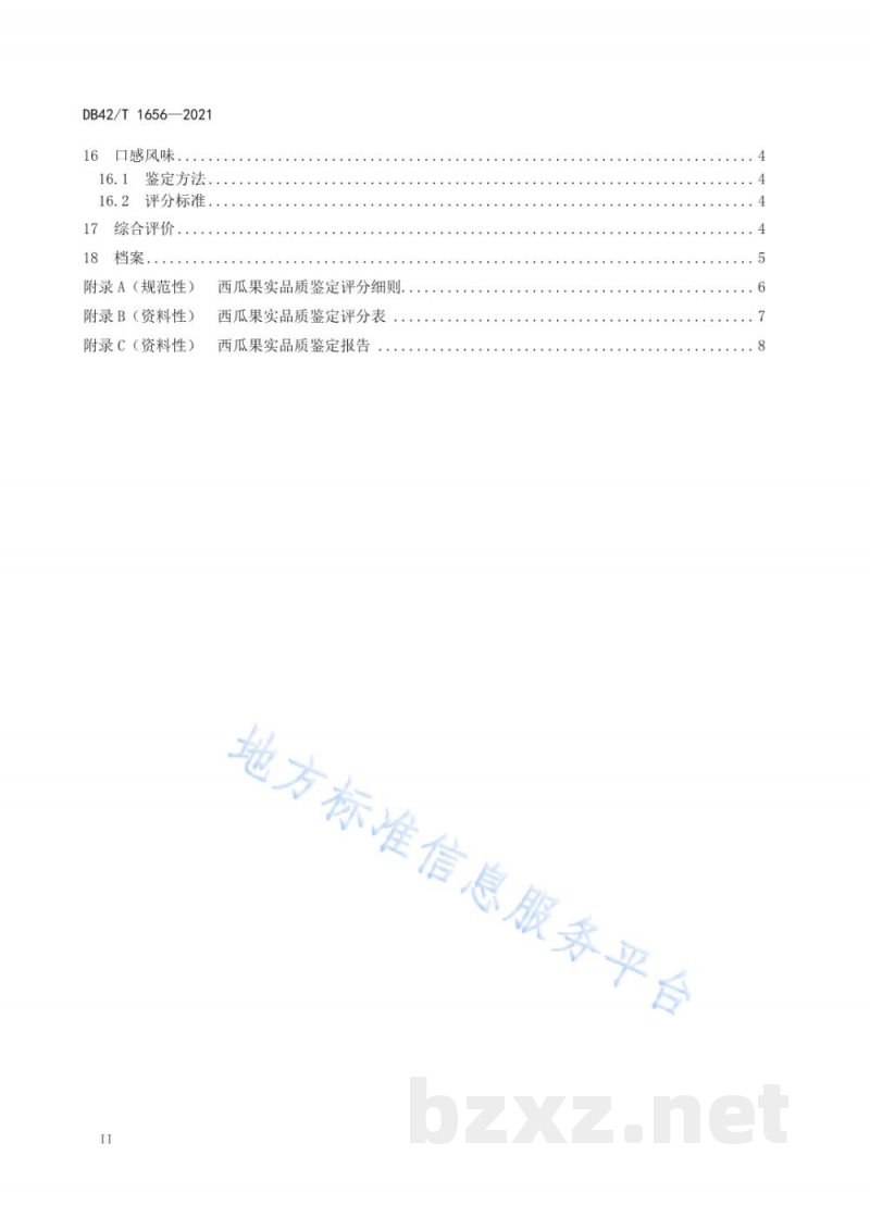 DB42/T 1656-2021西瓜果实品质鉴定技术规程
