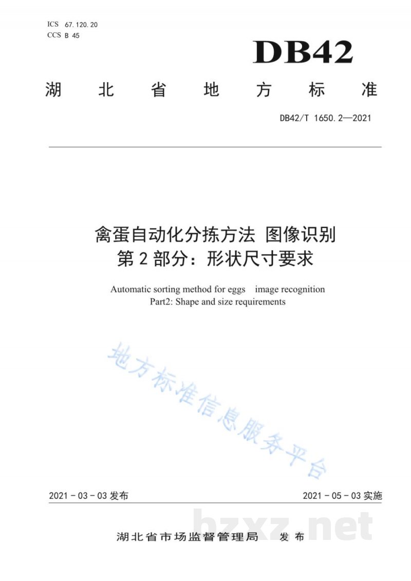DB42/T 1650.2-2021禽蛋自动化分拣方法 图像识别 第2部分:形状尺寸要求