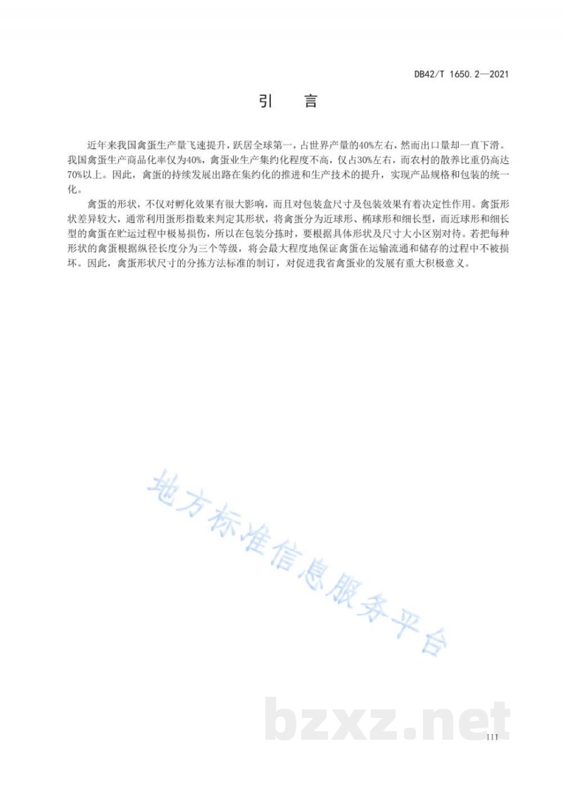 DB42/T 1650.2-2021禽蛋自动化分拣方法 图像识别 第2部分:形状尺寸要求