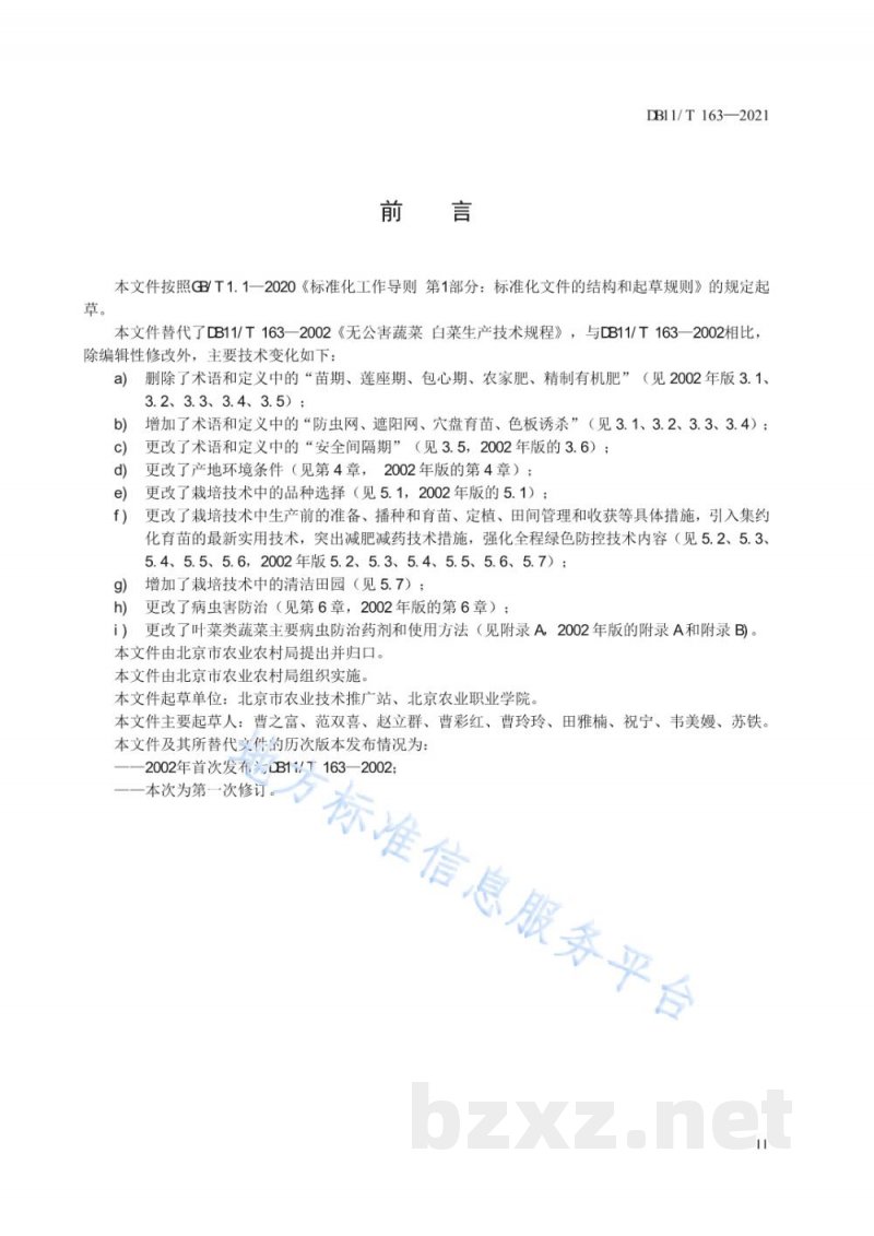 DB11/T 163-2021叶菜类蔬菜生产技术规程