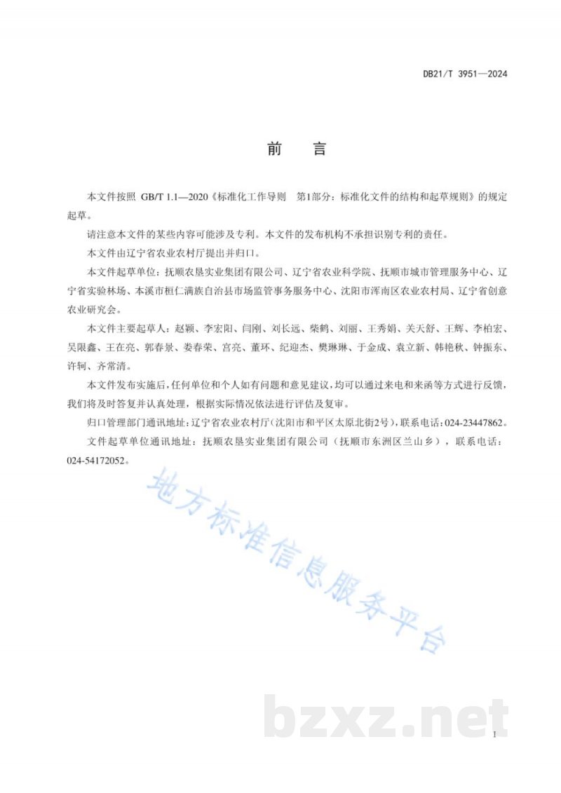 DB21/T 3951-2024刺嫩芽生产全程质量控制技术规范