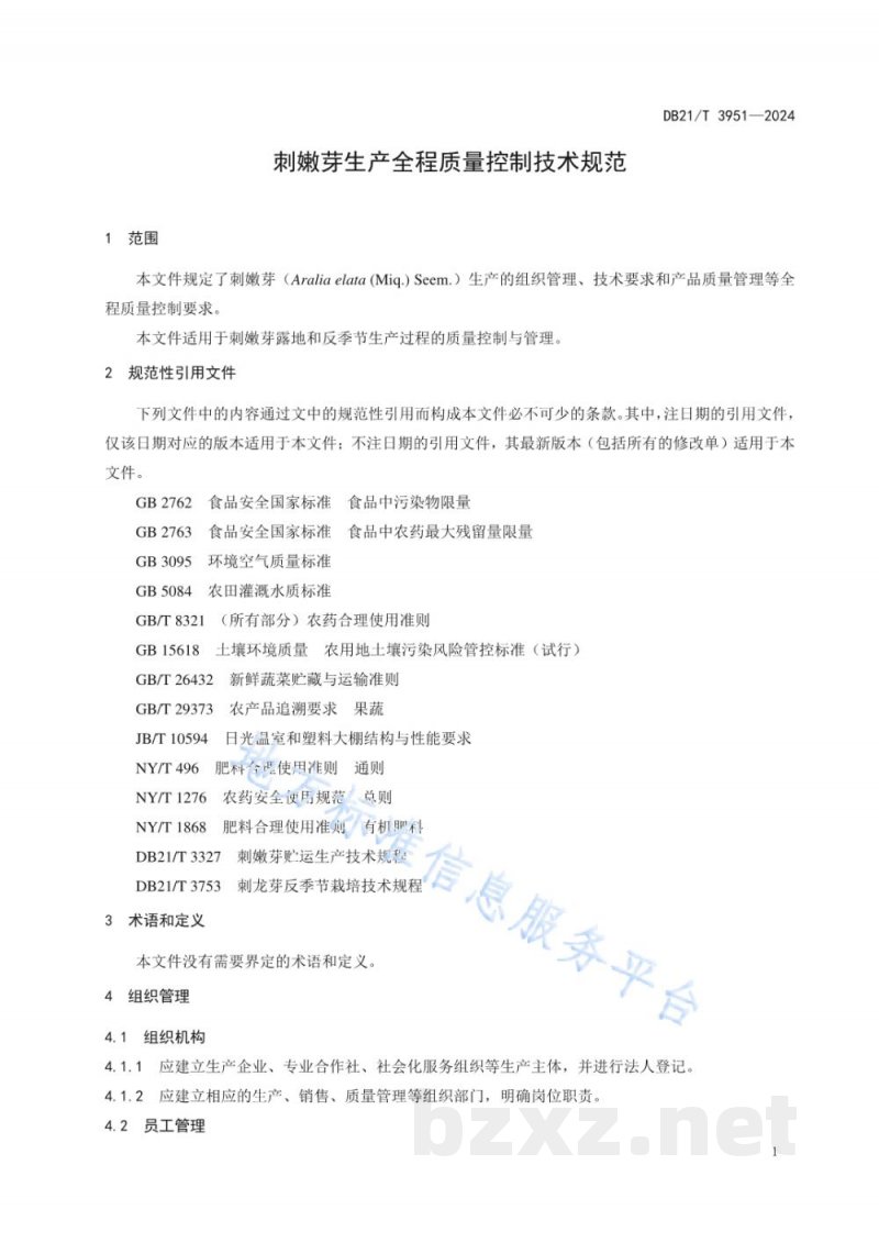 DB21/T 3951-2024刺嫩芽生产全程质量控制技术规范