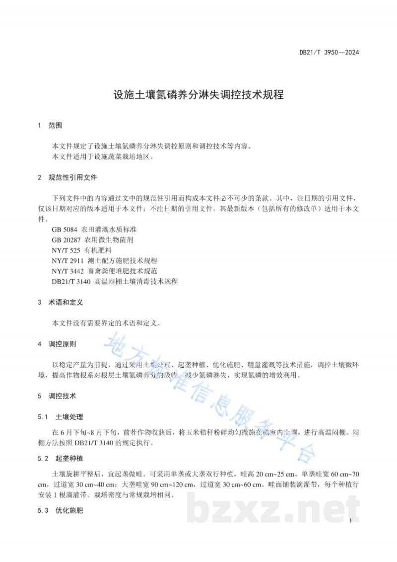 DB21/T 3950-2024设施土壤氮磷养分淋失调控技术规程