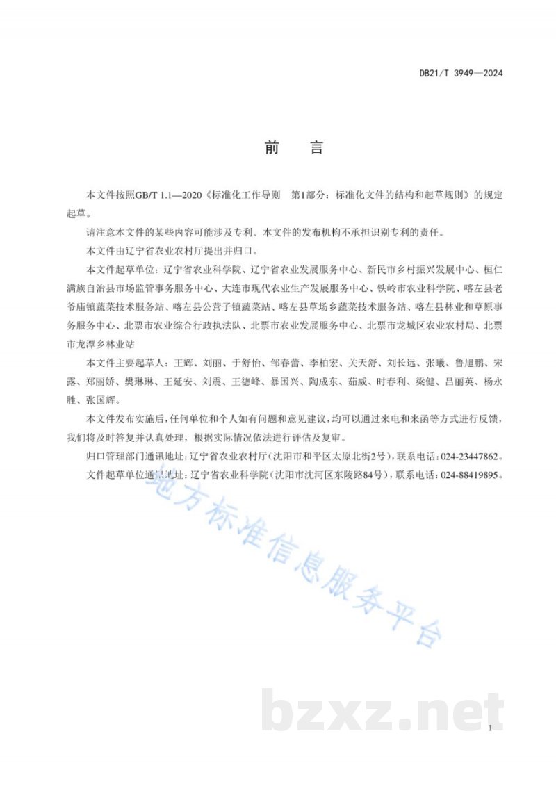 DB21/T 3949-2024辣椒细菌性斑点病抗病性鉴定技术规程