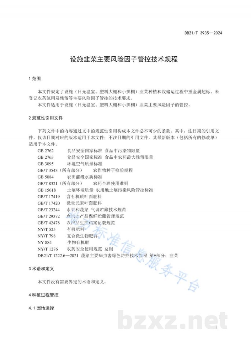 DB21/T 3935-2024设施韭菜主要风险因子管控技术规程