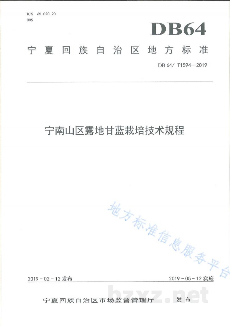 DB64/T 1594-2019宁南山区露地甘蓝栽培技术规程