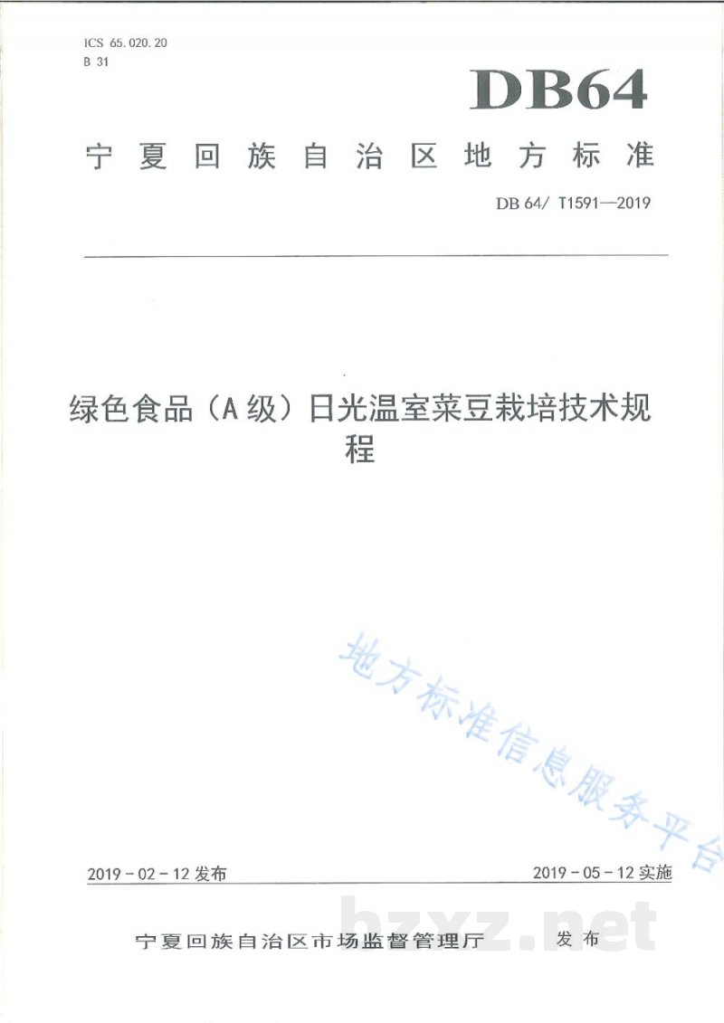 DB64/T 1591-2019绿色食品（A级）日光温室菜豆栽培技术规程