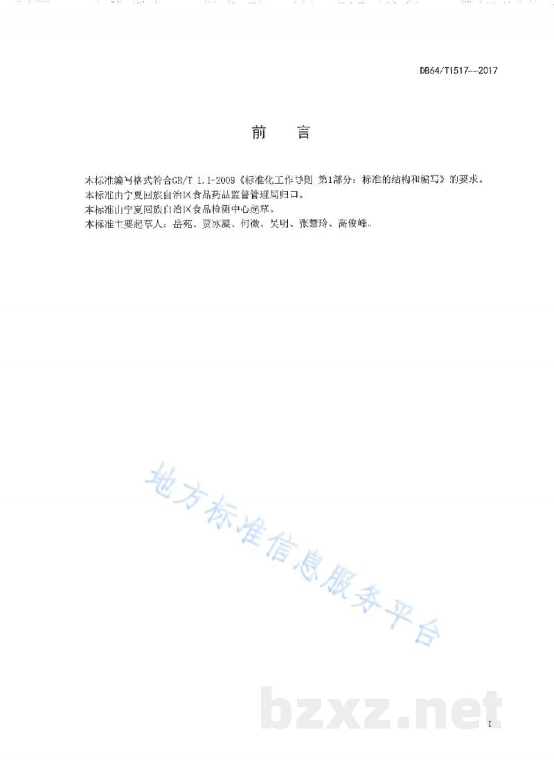 DB64/T 1517-2017肉及肉制品中狐狸源性成分定性检测方法 实时荧光PCR法